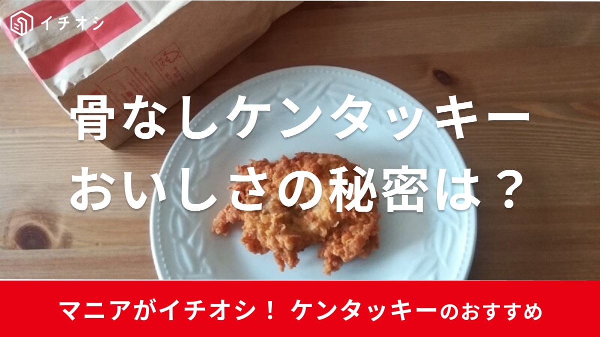 KFC「骨なしケンタッキー」はオリジナルチキン味の胸肉！サンドやソースでアレンジ