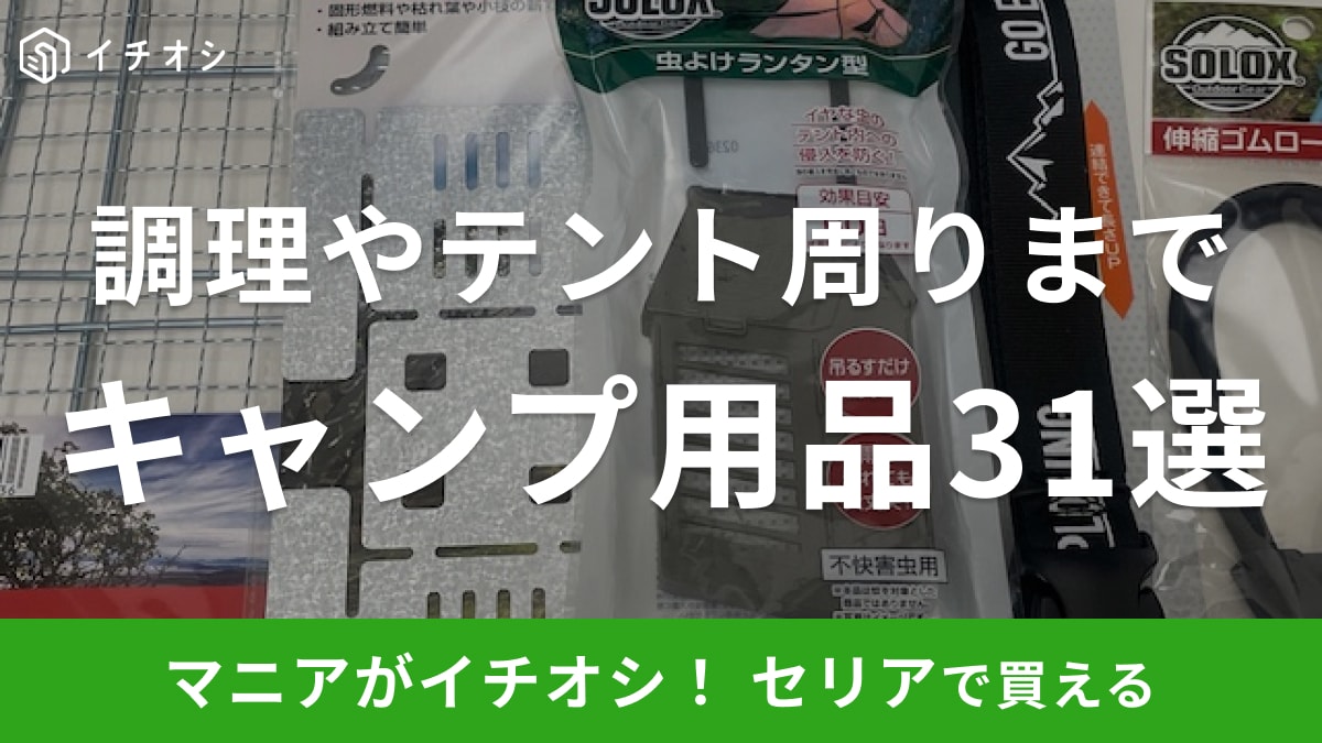 【100均】セリアの「キャンプ用品」おすすめ31選！調理からテント周りまで2025年版