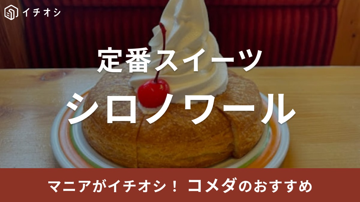 コメダ珈琲のシロノワールは直径約15cmの驚きの大きさ！限定の新作も紹介【2025最新】