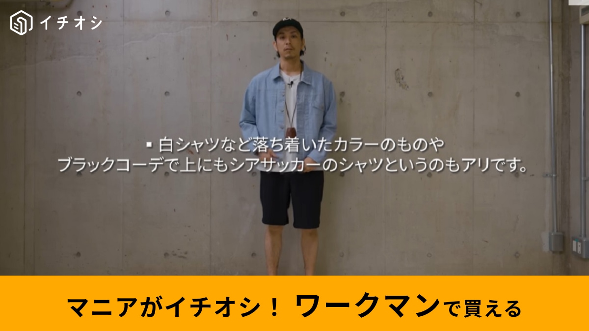 ワークマン「シアサッカーストレッチショートパンツ」で夏が快適！動きやすくて着回し力が高いのに980円