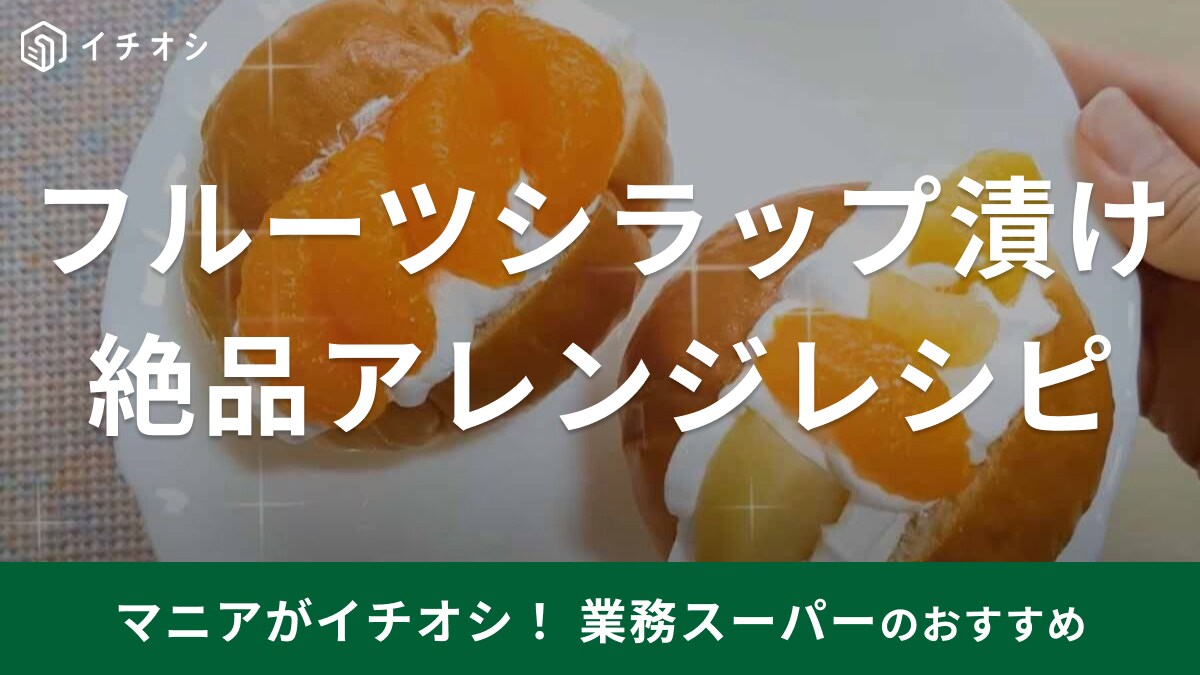 業務スーパー「フルーツシラップ漬け」を使ったアレンジレシピを紹介！使い切りサイズで缶詰めよりいいかも