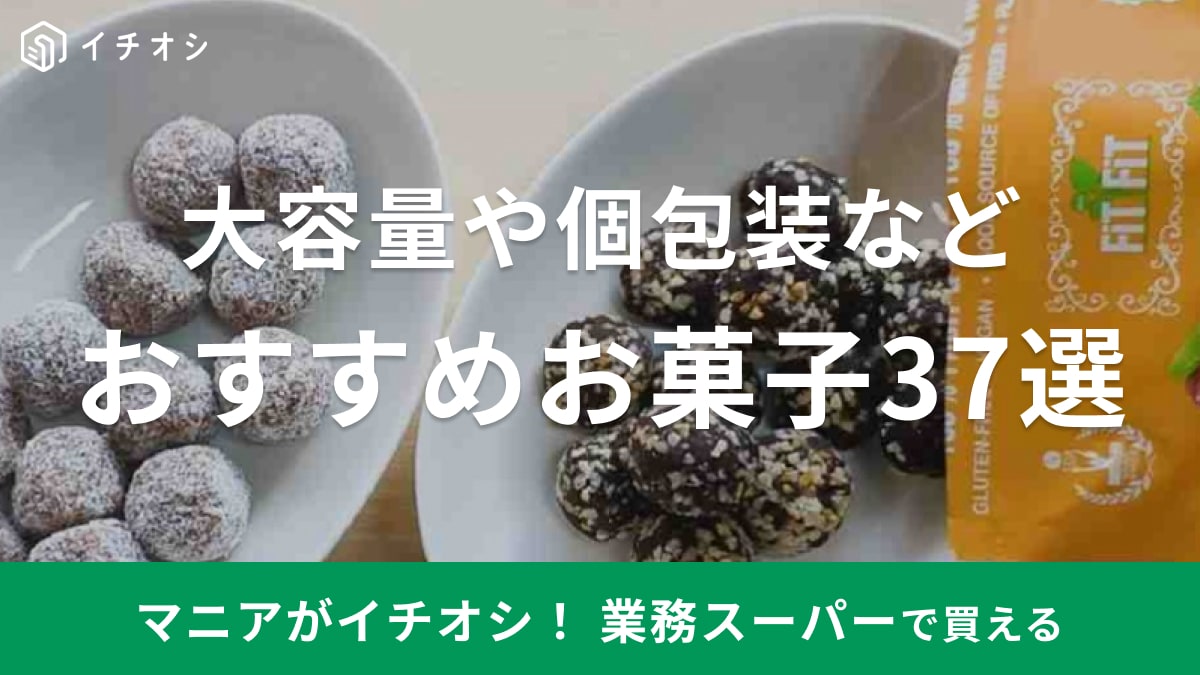 業務スーパーで人気のおすすめお菓子37選！輸入スイーツから個包装・大容量まで揃う【2024年秋冬最新版】