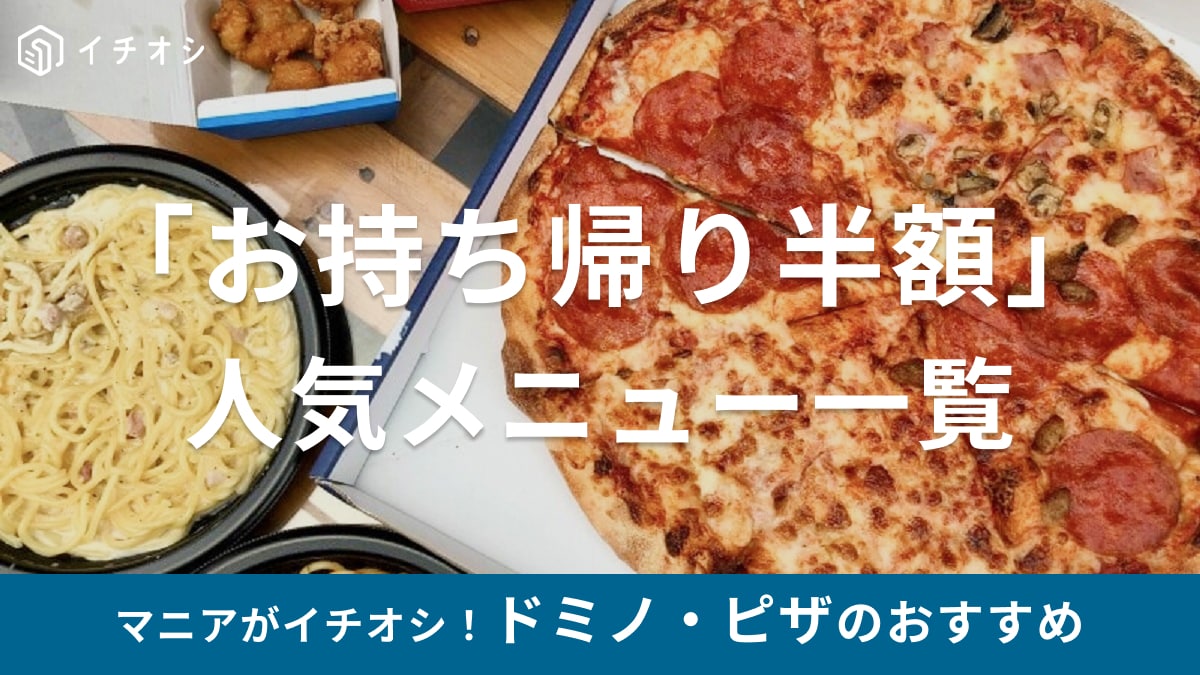 ドミノピザの「お持ち帰り半額」人気メニュー一覧！いつまで実施？お得なクーポンや注文方法など | イチオシ | ichioshi