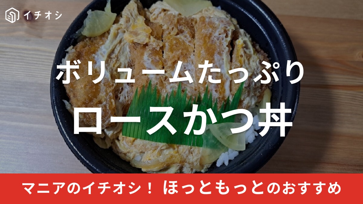 ほっともっとの「ロースかつ丼」はかつ特大で甘めのつゆがたっぷり！ライス大盛りも◎