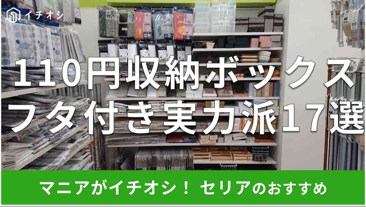 セリアの「フタ付き収納ボックス」おすすめ17選