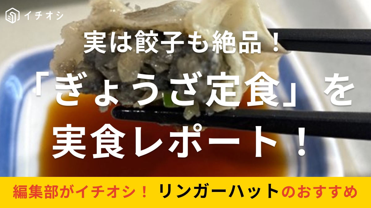 【リンガーハット】は長崎ちゃんぽんだけじゃない！「餃子」も激ウマなの知ってた？定食メニューを実食レポート！