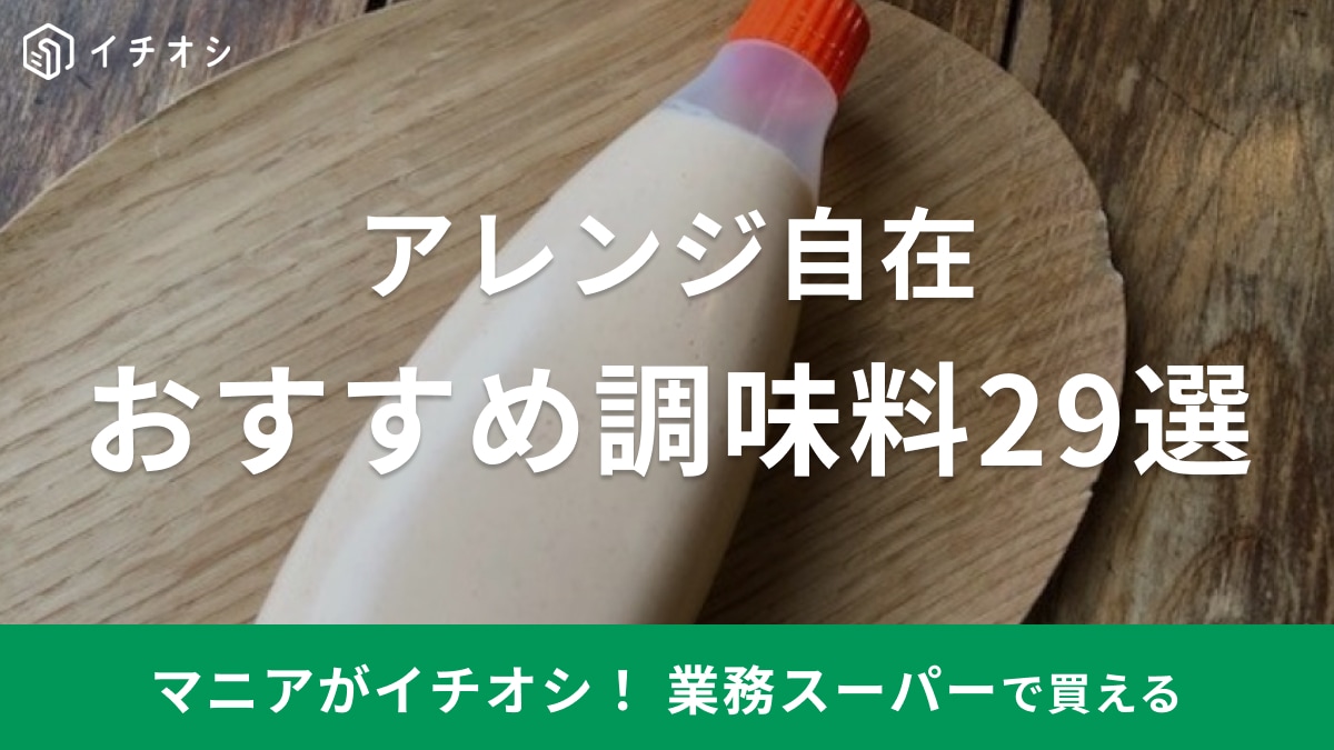 【2026】業務スーパーの調味料おすすめ31選！ スパイスやエスニック・食べるおかず調味料など＆アレンジレシピも