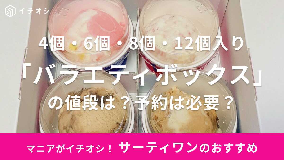 【サーティワン】バラエティボックスの値段は12個で2個分無料！箱サイズやフレッシュパックとの比較も解説