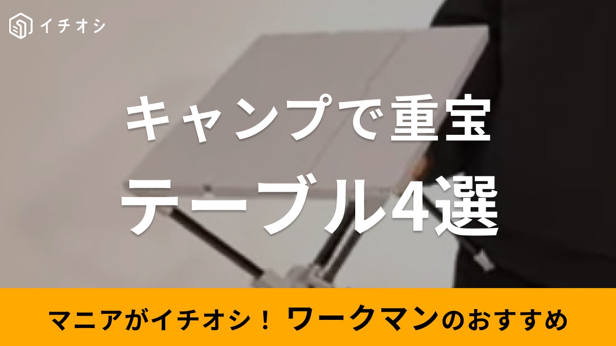 ワークマンのテーブル4選！注目のキャンプギアが勢ぞろいでコスパも最強！【最新版】