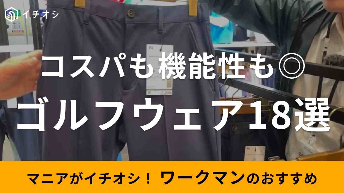ワークマンのゴルフウェア・アイテム18選！パンツ・シューズ・レインウェアまで豊富なラインナップ！