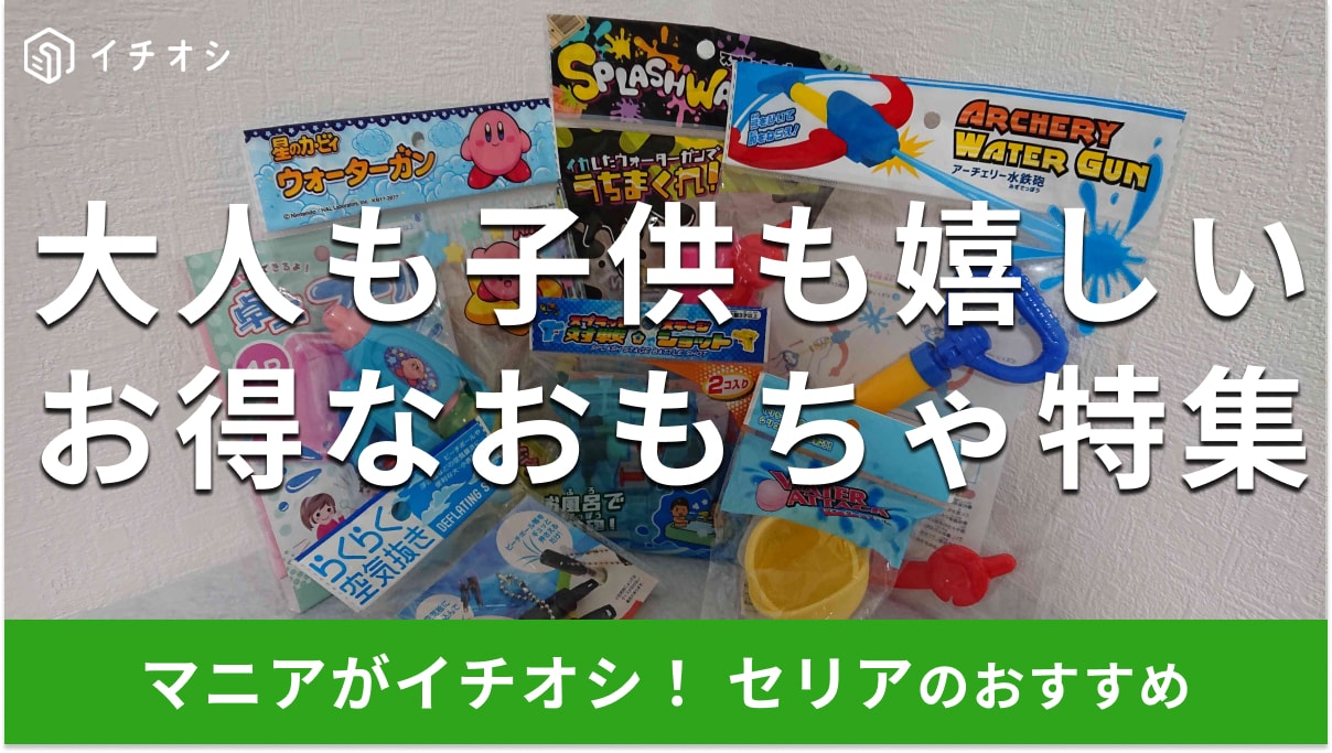 100均セリアの「おもちゃ」は春夏秋冬楽しい！おすすめと口コミは？水鉄砲からおままごと、知育玩具もかわいい【最新版】