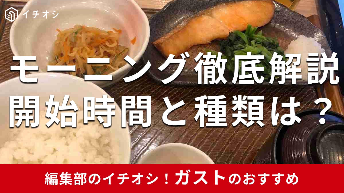 ガストの選べるモーニングメニューが17→23種類に拡大し超充実！洋風・和風から選べる！開始時間＆終了時間、値段を徹底解説
