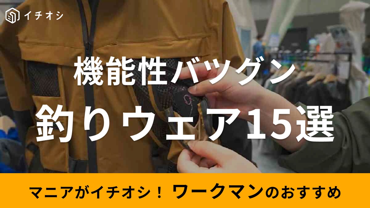 【ワークマン】釣りで活躍するウェア・アイテム15選！撥水・防水など機能性もバツグン