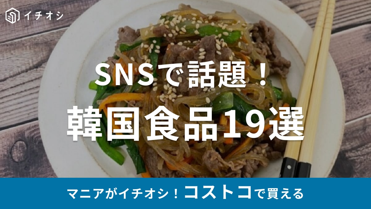 コストコのおすすめ韓国食品19選！調味料・お菓子などアレンジ自在で高コスパ【最新版】