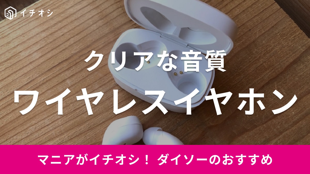 100均ダイソーの「完全ワイヤレスイヤホン」はどれがいい？音質がクリアで話題の2025年最新も