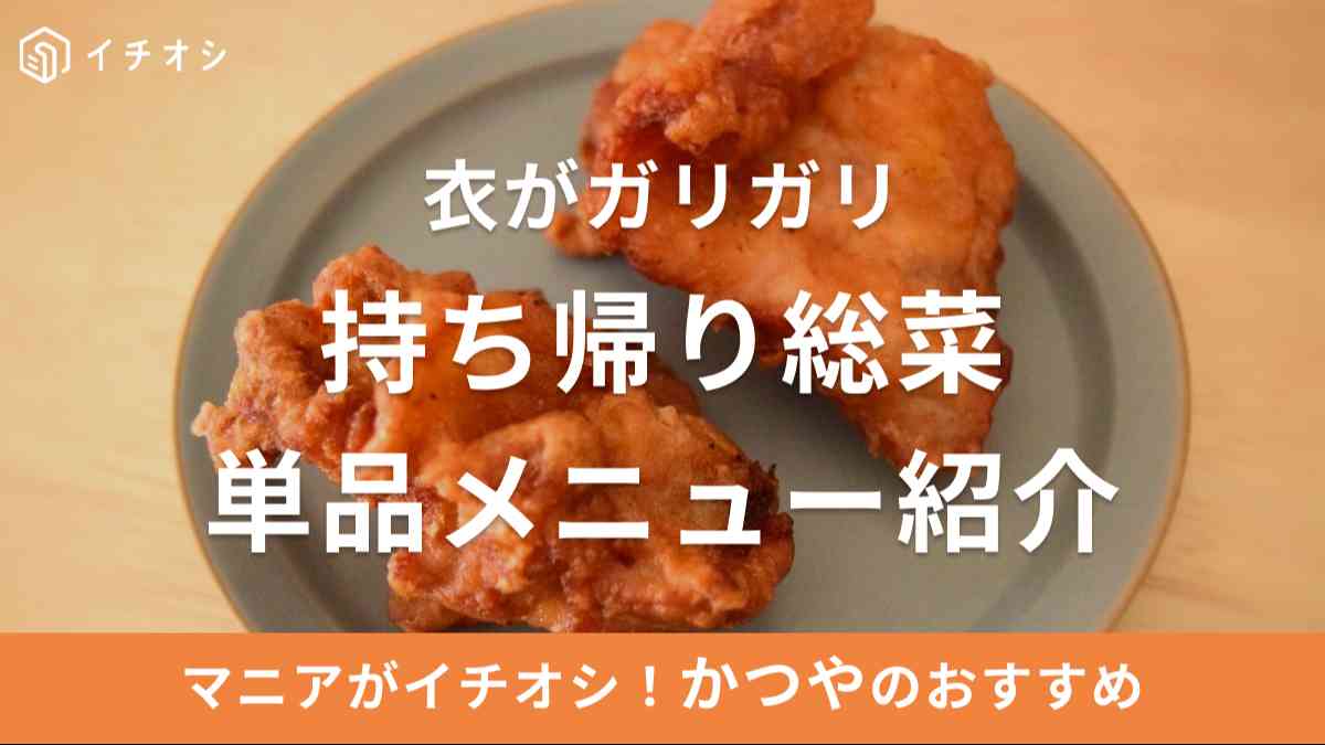 かつやの持ち帰り総菜単品メニューを紹介！おすすめ総菜「から揚げ」実食レビューも