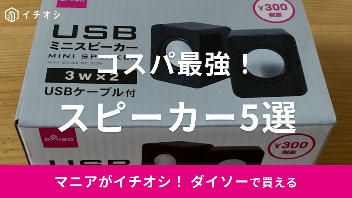 【100均】ダイソーの有線スピーカーは破格の300円！1000円のBluetooth仕様も！おすすめ5選