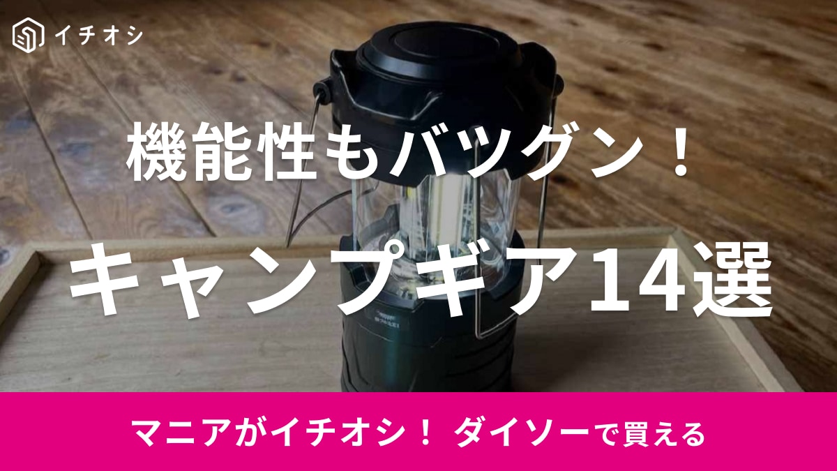 ダイソーのキャンプ用品はコスパ最強！【最新版】プロも買いたいおすすめ14選紹介