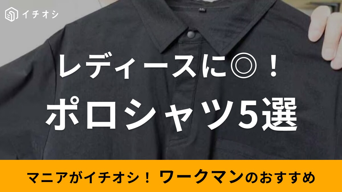 【ワークマン】レディースにおすすめポロシャツ5選！春夏にぴったりの半袖や裏綿100％の長袖がおすすめ