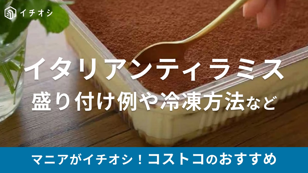 【2025年】コストコの巨大「イタリアンティラミス」の値段やカロリー、冷凍方法など紹介！イタリア直輸入のカップ商品情報も