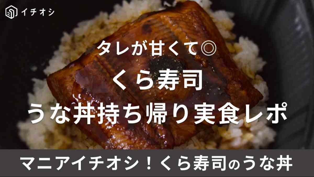 くら寿司「うな丼」を持ち帰り実食！一時期はランチ終了も「とろと鰻フェア」で復活！身がしっかりで甘めのタレが絡む♪