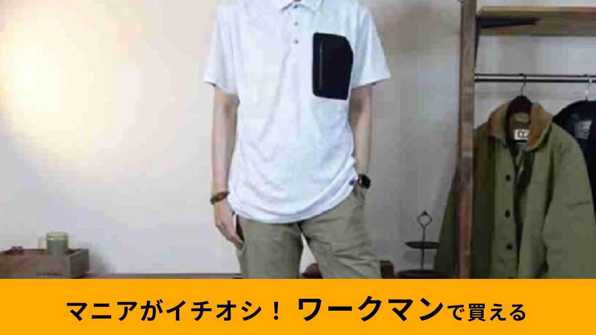 【ワークマン】父の日に贈りたい！梅雨も涼しく過ごせる超お買い得な冷感アイテム3選！