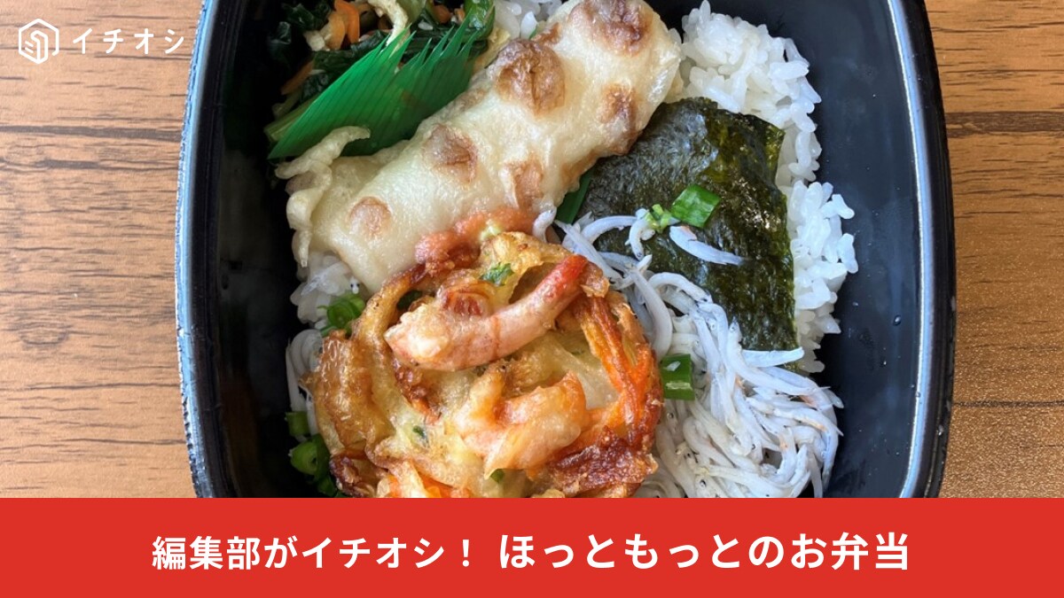 ほっともっと「釜揚げしらす弁当」は期間限定の新商品！620円で天ぷら2枚も入って大満足！