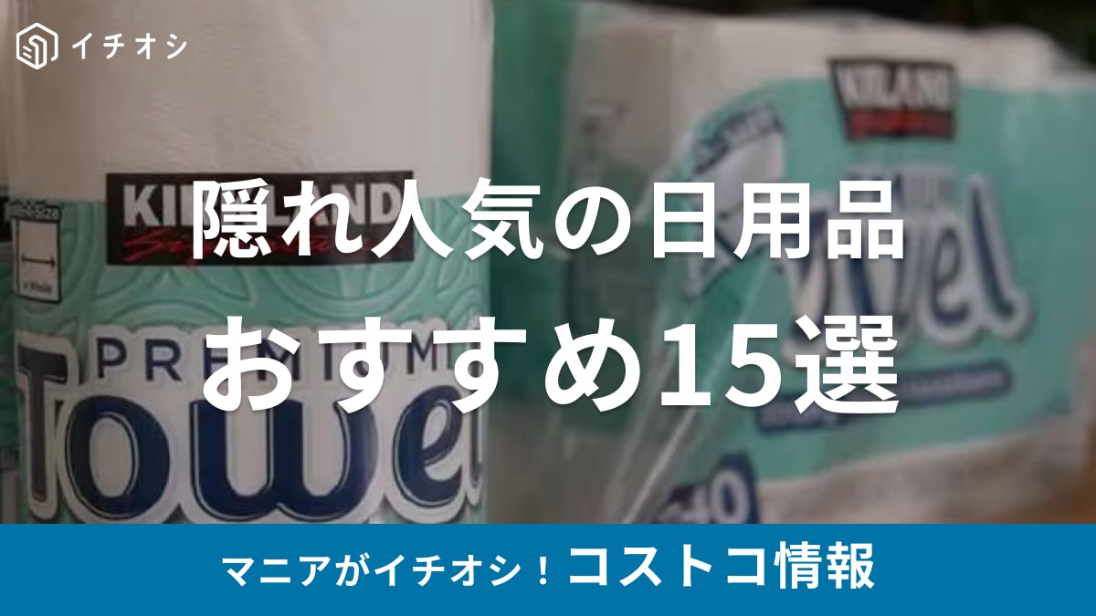 【コストコ】おすすめ日用品＆雑貨15選「買わないと損」人気商品ランキング！2024