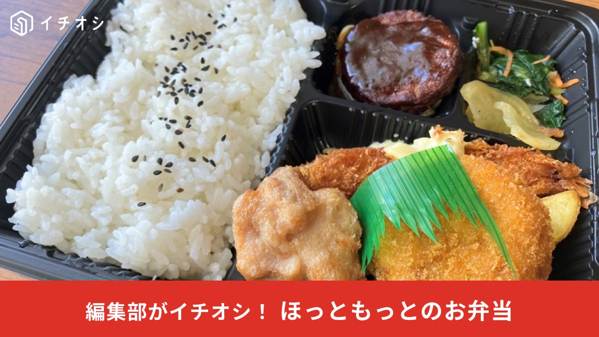 【ほっともっと】大人のお子様ランチ!?「洋風バラエティ弁当」は600円なのにおかずいっぱいで大満足！