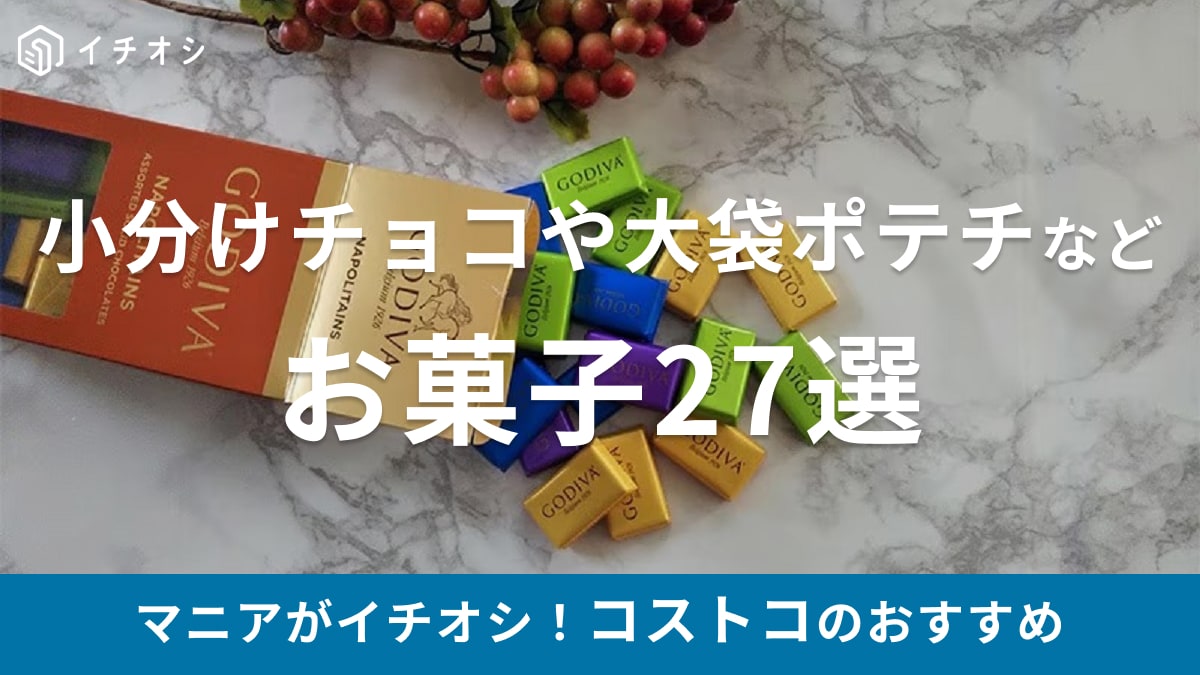 コストコのおすすめお菓子27選！買わないと損⁉チョコ・グミ・小分けタイプやチップス大袋など充実【2024最新版】