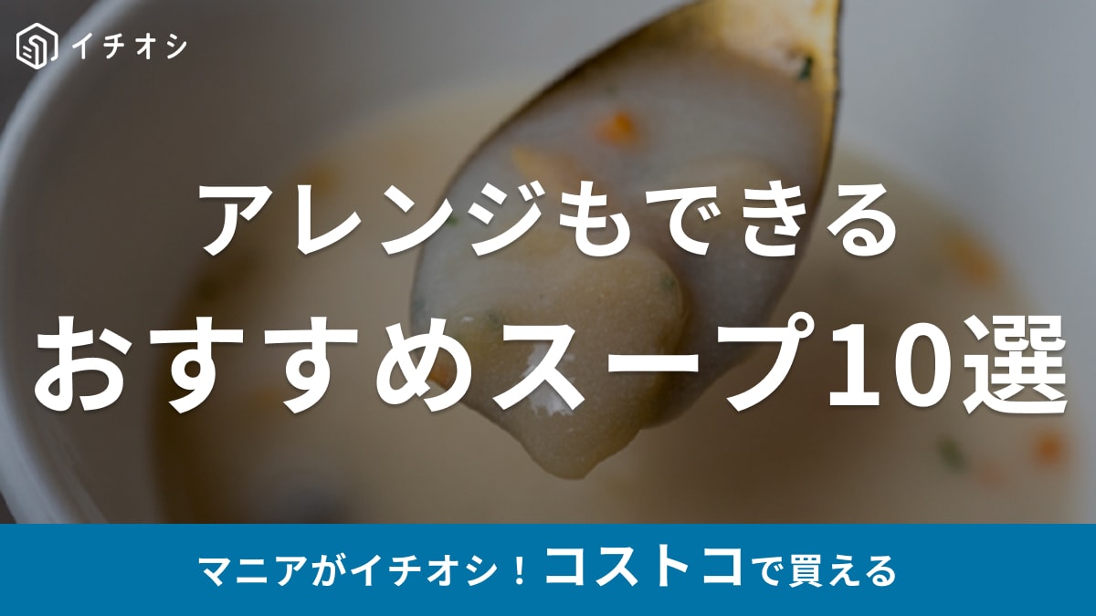 コストコのスープ10選！フードコートの人気商品やキャンベルのインスタントスープなど