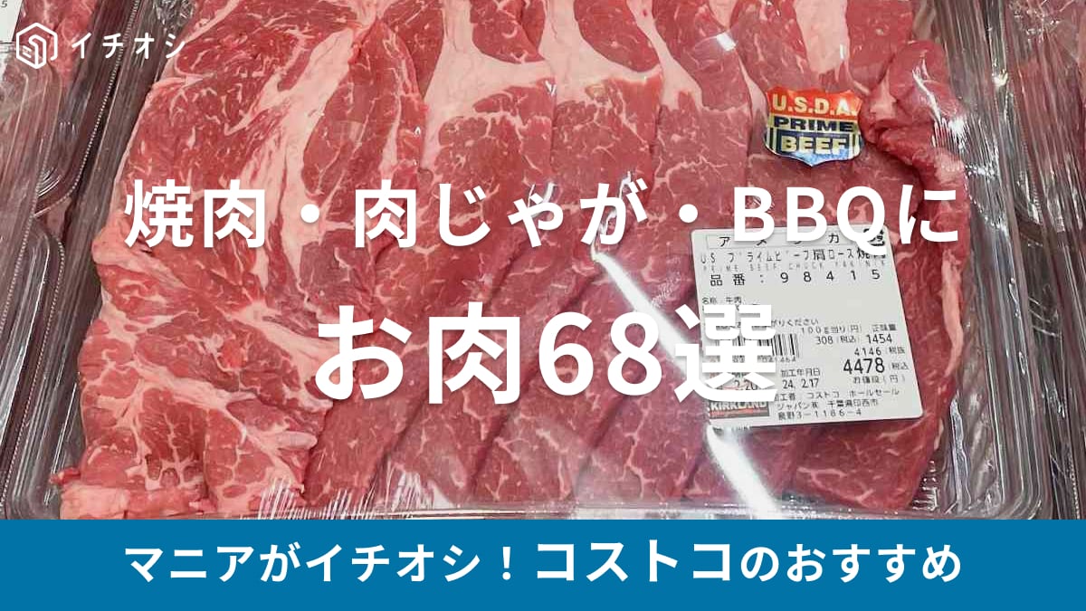 焼肉や肉じゃがに♪コストコのおすすめお肉68選！ステーキ・ブロック肉などの切り方や冷凍保存、値段やレシピ等【2025年】