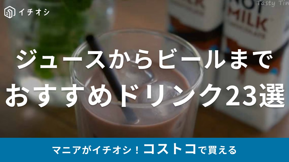 コストコの飲み物・ドリンク23選！ジュースからビールまでおすすめを厳選！フードコートに関する情報も