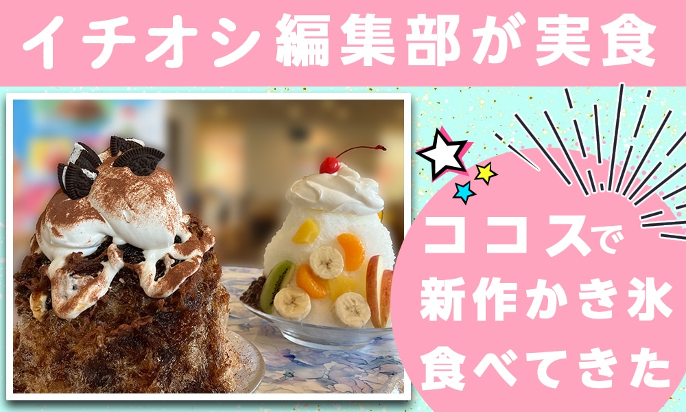 【ココス】「純氷ふわふわかき氷」人気しろくまと新作ティラミスを発売前に食べてきた！6/27(木)発売