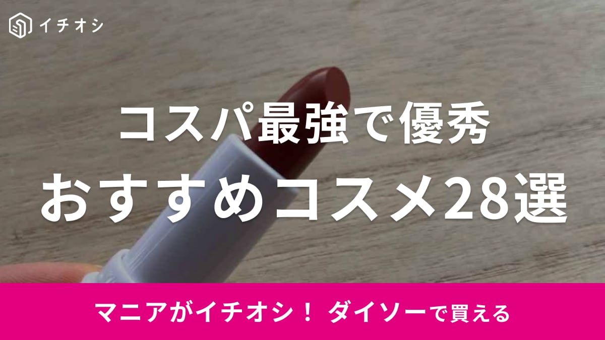 ダイソーのおすすめコスメ28選！UR GLAMからcoou・IDATEなど人気の新作も！収納まで紹介