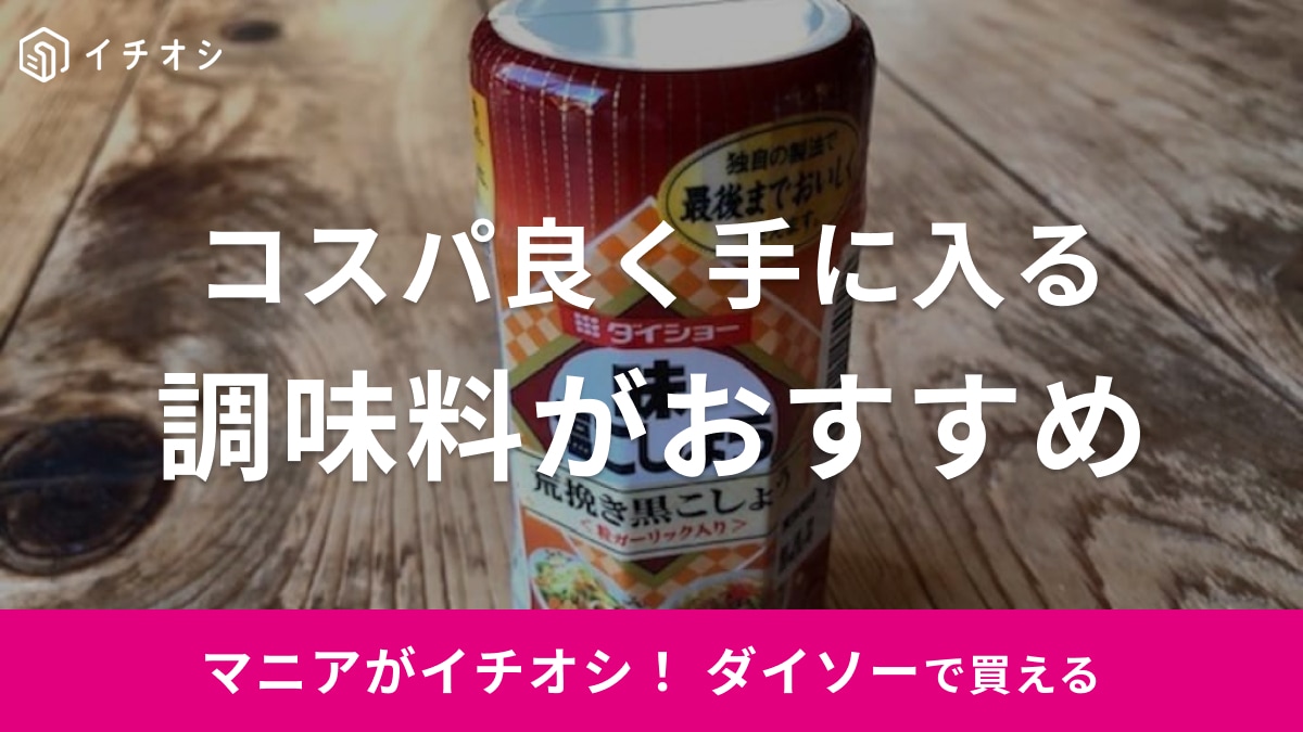 ダイソーの調味料はサイズが良し！おすすめ1位は「塩こしょう」調味料入れも紹介16選