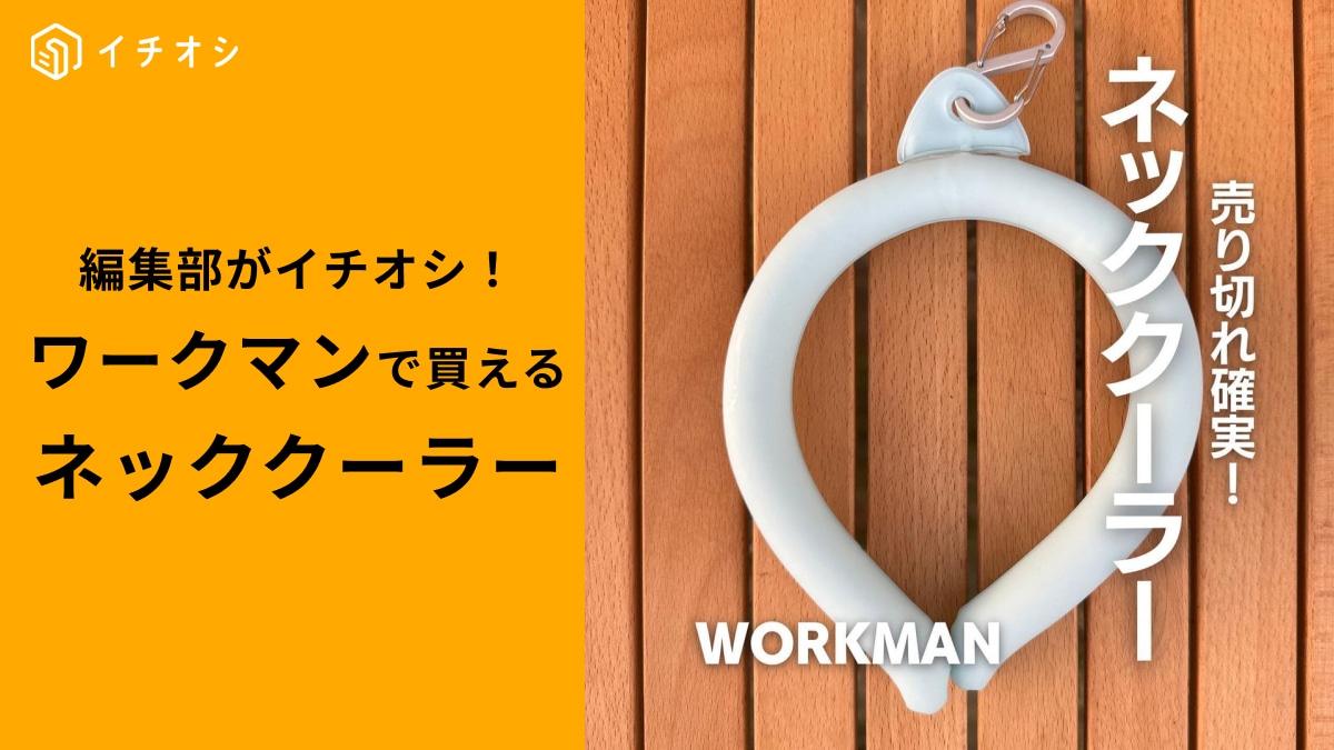 【ワークマン】「超冷感素材ネッククーラー」で熱中症対策！キャンプやスポーツ、レジャーに◎2025年新商品情報も