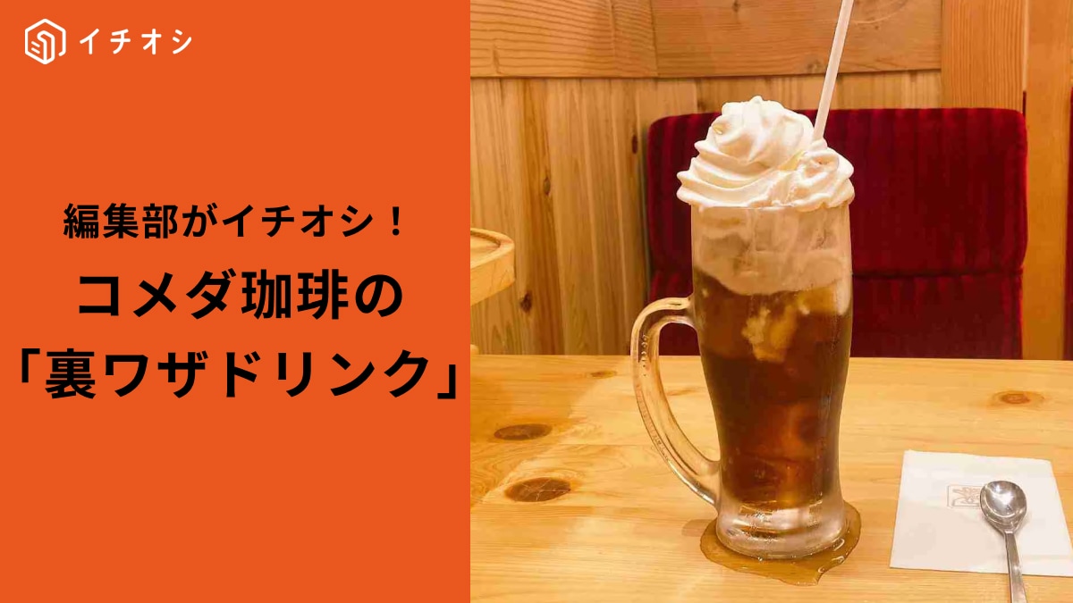 【コメダ裏メニュー】「コーラフロート」知ってる？「ボリューム満点」「欲張りに最高」オーダー方法は？