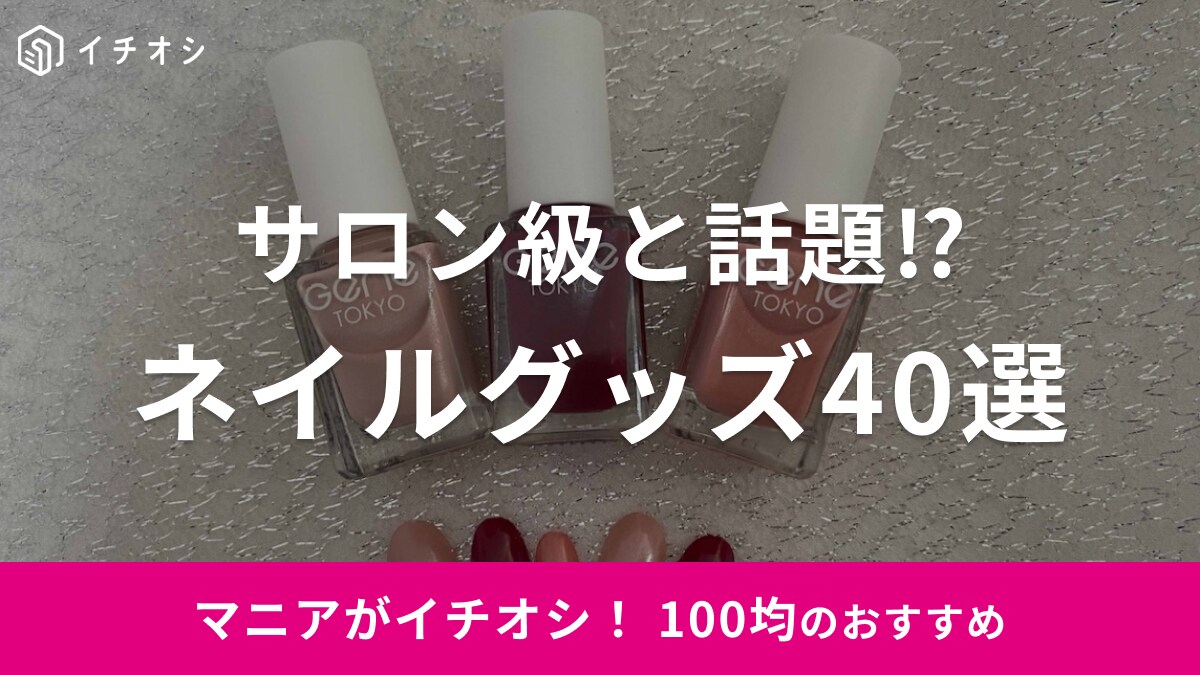 100均のおすすめネイルグッズ40選！ジェルやシールなどダイソー・セリア・キャンドゥの人気商品まとめ