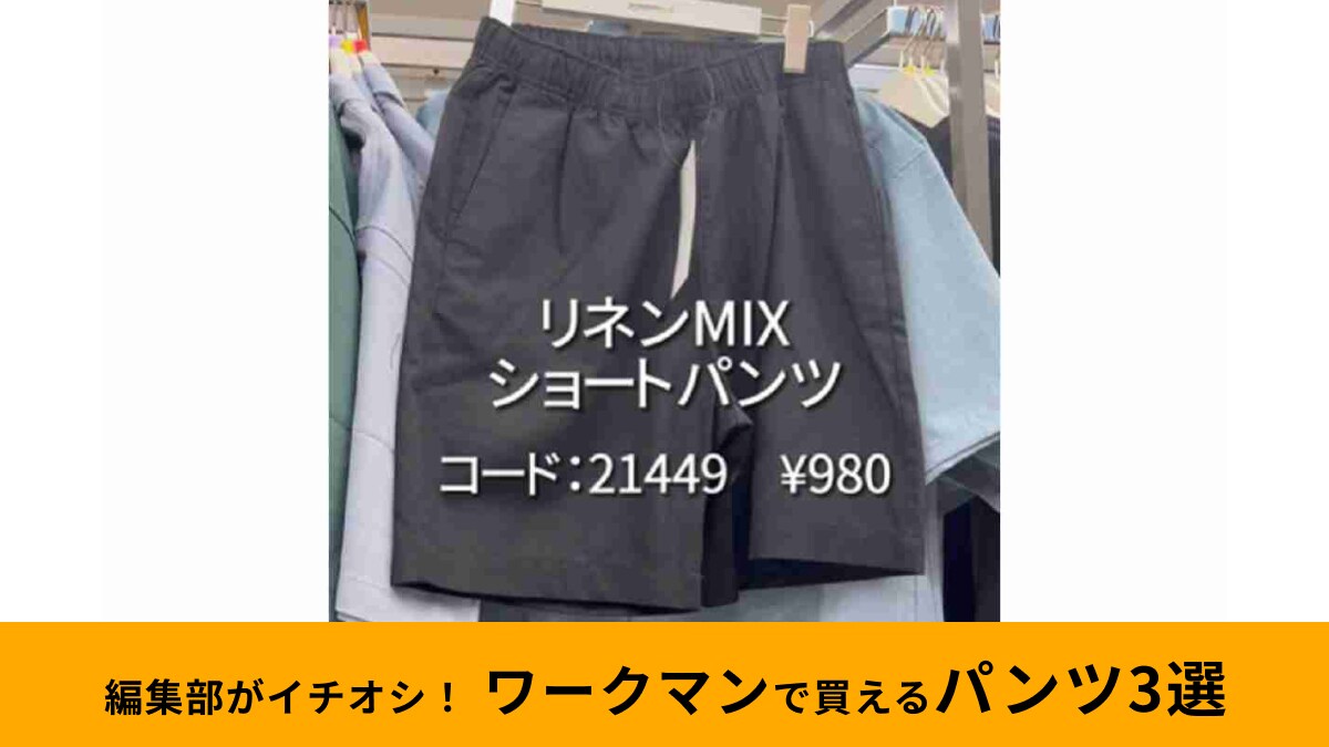 【ワークマン】2024年新作パンツ3選！アクティブ派にぴったりなショートパンツや姿勢サポートアイテムまで幅広くおすすめ！