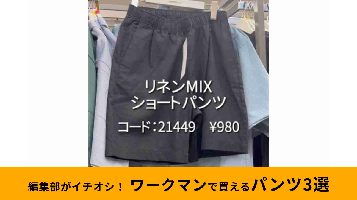 【ワークマン】2024年新作パンツ3選！アクティブ派にぴったりなショートパンツや姿勢サポートアイテムまで幅広くおすすめ！ | イチオシ |  ichioshi