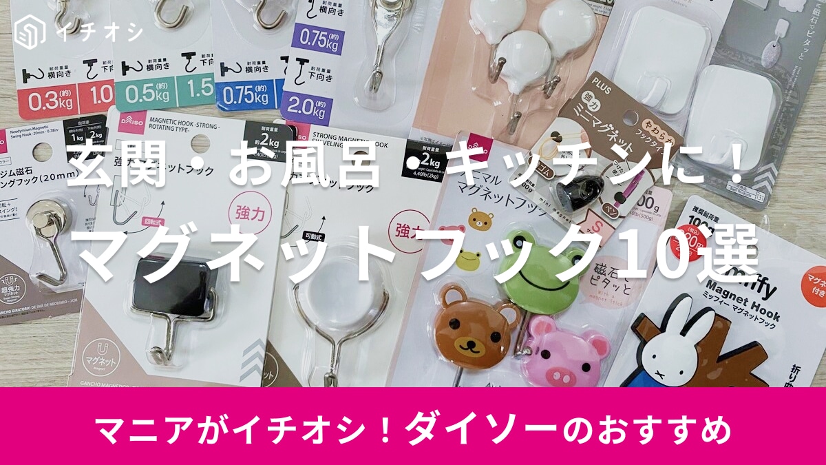 【100均】ダイソーのマグネットフックおすすめ10選！売り場はどこ？玄関・お風呂・キッチンなど活用アイデアを紹介