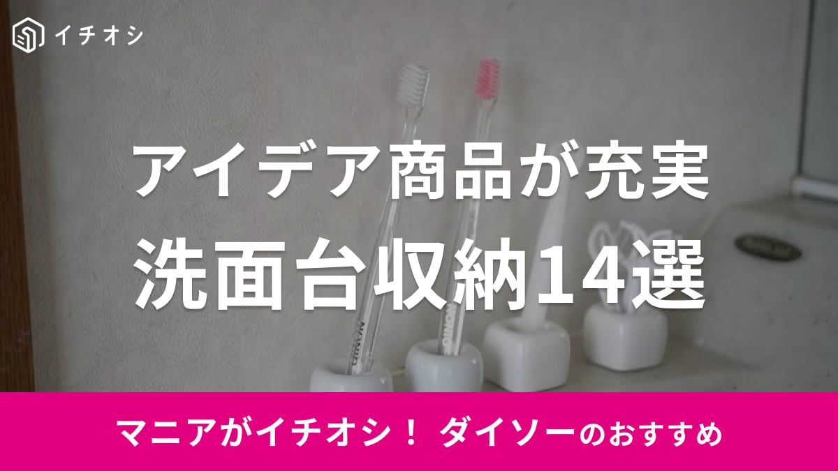 【100均】ダイソーの洗面台収納アイデア14選！浮かせる収納などデッドスペースを有効活用できる！