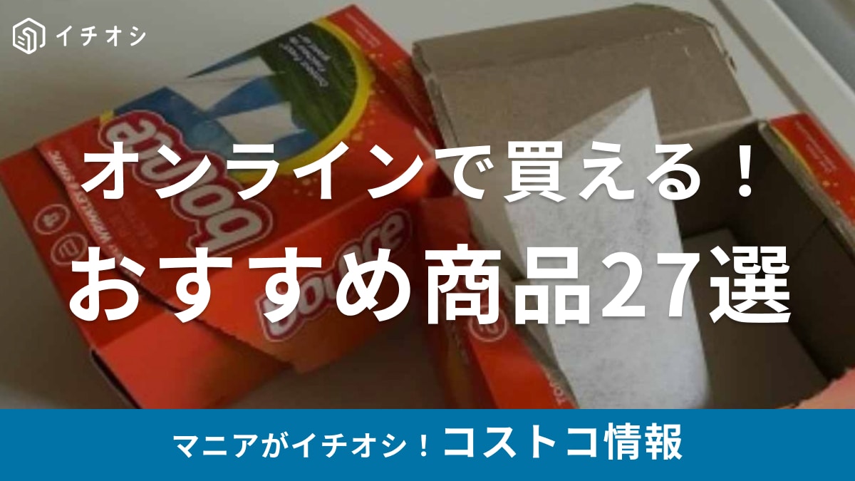【コストコ】オンラインで買えるおすすめ商品27選！利用前に知っておきたい情報も！