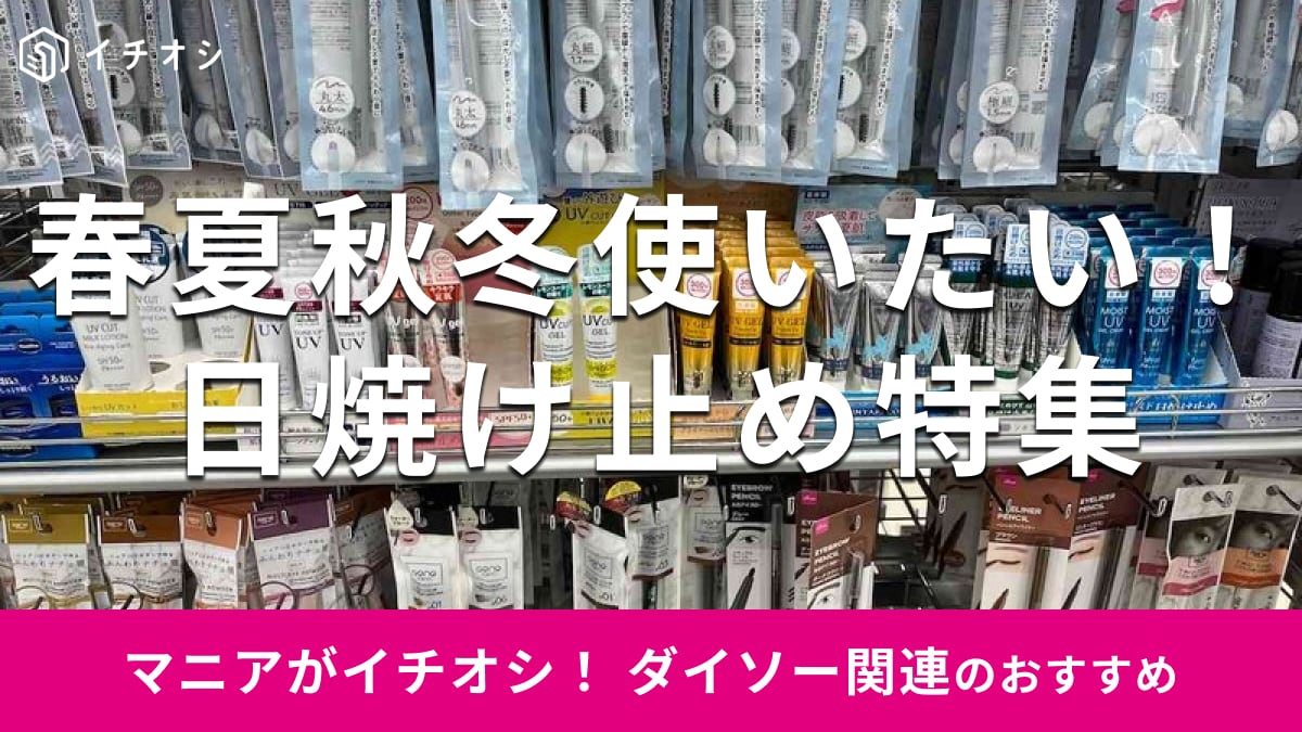 ダイソーの「日焼け止め」お手頃8種類を比較！SPF50◎新商品は？売り場チェック【2025年最新】