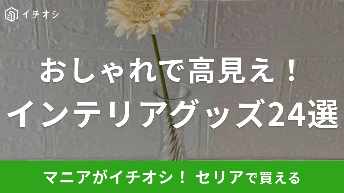 セリアのインテリアおすすめ24選！おしゃれな小物からリメイクシートが100円からそろう