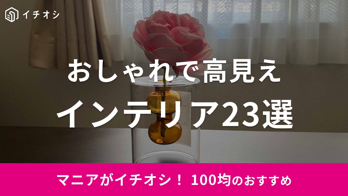 【100均】おすすめインテリア23選！小物入れや雑貨などおしゃれアイテムがそろう