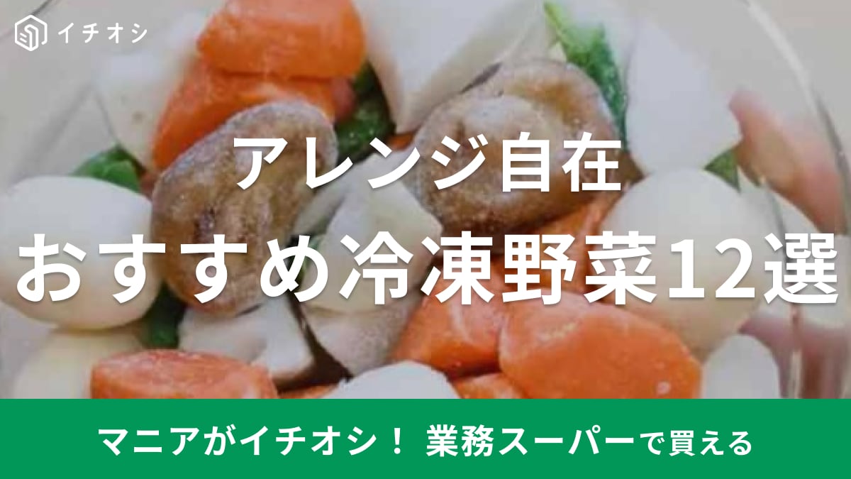 【業務スーパー】冷凍野菜12選！おすすめレシピも紹介！値段や口コミは？便利な野菜ミックスなど