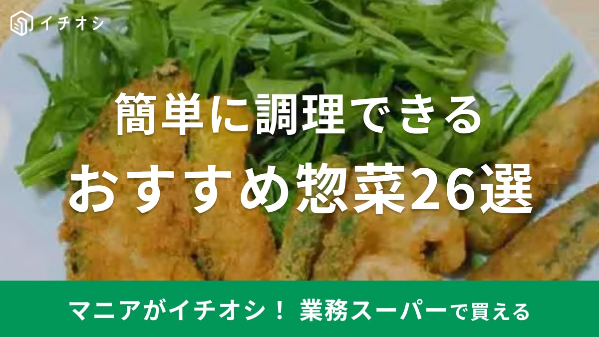 【業務スーパー】おすすめ惣菜26選！冷凍・冷蔵などストックに便利！お弁当のおかずにも◎