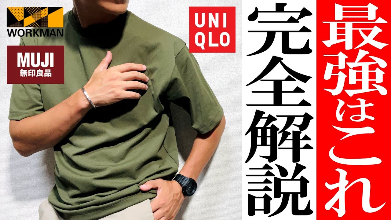 【ワークマン・ユニクロ・無印】「最強メンズTシャツ」を徹底比較！2000円以下で買えるおすすめはどれ？
